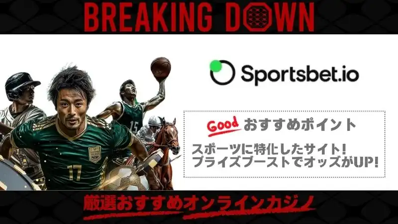 ブレイキングダウンオッズ　スポーツベットio